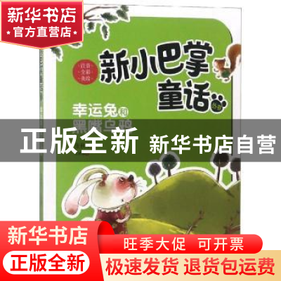 正版 幸运兔和黑嘴乌鸦 张秋生著 新蕾出版社 9787530766682 书籍