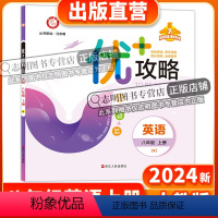 英语 八年级/初中二年级 [正版]直营2024新版 优+攻略八年级英语上册人教版新目标RJ 8年级上优攻略英语高分功略初