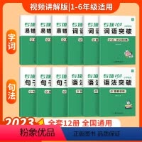 [小学语文学霸套装]12本 小学通用 [正版]易蓓小学生语文成语专项突破一二三四五六年级成语知识积累训练大全书练习本册