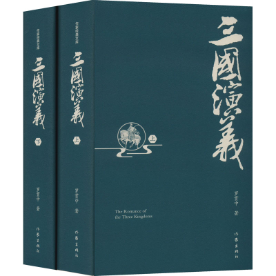 [M]三国演义 精装典藏版(全2册)-9787521212631