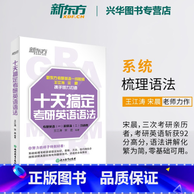 十天搞定考研英语语法 [正版]2026 新东方十天搞定考研英语语法王江涛 宋晨 英语一英语二通用 10天搞定英语语法搭英
