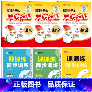 [寒假作业+课课练]全套6本 七年级上 [正版]荣恒2024寒假作业七年级上册人教版语文数学英语历史道德地理生物北师华师