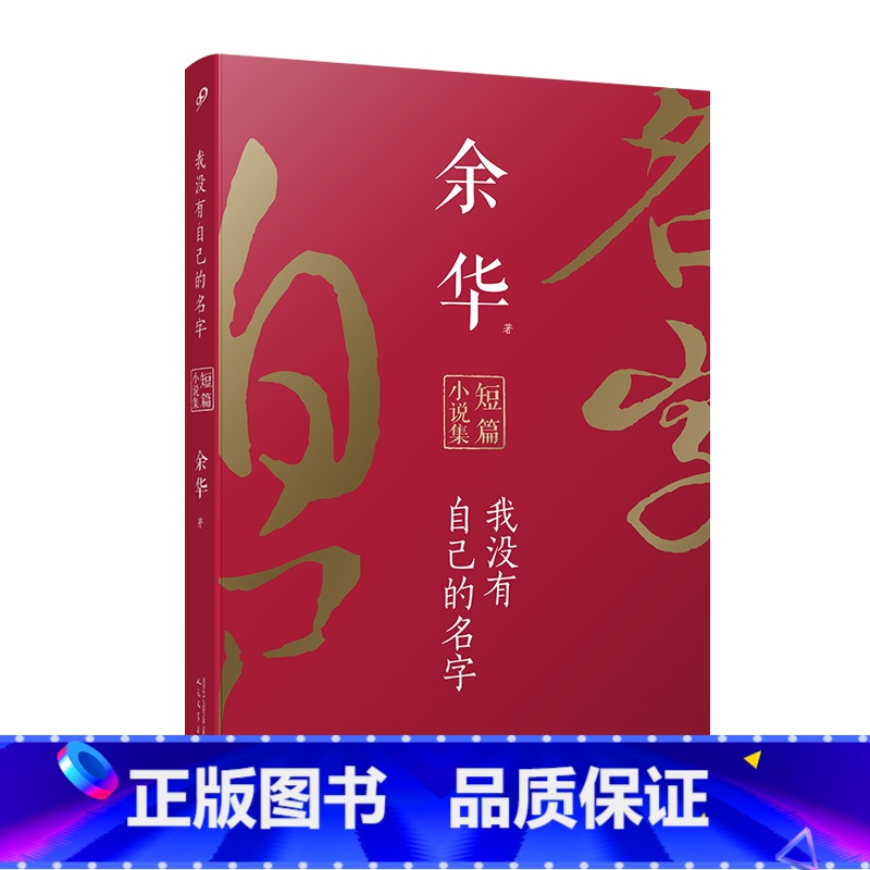 我没有自己的名字 [正版]任选余华作品集 全13册 战栗 温暖和百感交集的旅程 我胆小如鼠 现实一种 鲜血梅花 黄昏里的