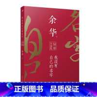 我没有自己的名字 [正版]任选余华作品集 全13册 战栗 温暖和百感交集的旅程 我胆小如鼠 现实一种 鲜血梅花 黄昏里的