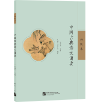 醉染图书中国古典诗文诵读(初级本)9787561961278