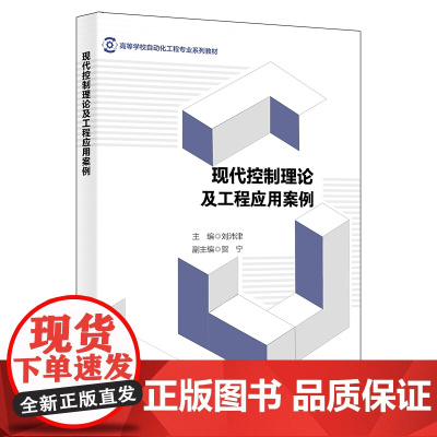 现代控制理论及工程应用案例
