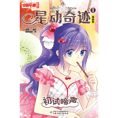 正版新书]星动奇迹(1初试啼声漫画版)/中国卡通漫画书喧嚣海涛|