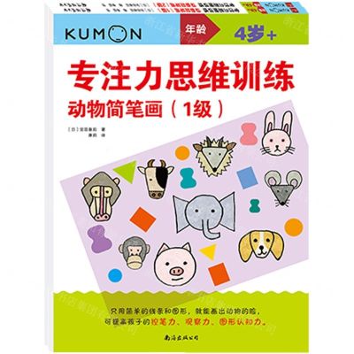 [N]专注力思维训练(动物简笔画4岁+共2册)/公文式教育-9787544261005