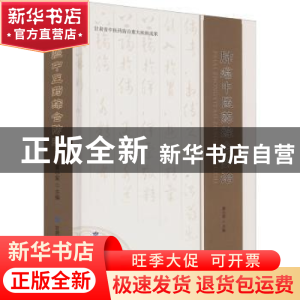 正版 肺癌中医药综合防治 夏小军 甘肃科学技术出版社 9787542429