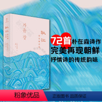 [正版]店 秋江:朴在森诗选 备受韩国民众尊崇 影响深远 朝鲜抒情诗的完美继承者 朴在森多次获韩国颇负盛名的奖项 中译