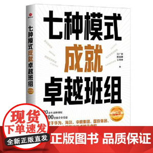 七种模式成就卓越班组:升级版 北京联合出版社