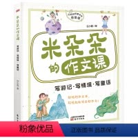 米朵朵的作文课 写游记写情境写童话 [正版]2024年广东省寒假读一本好书 米朵朵的作文课 写游记写情境写童话 任小霞