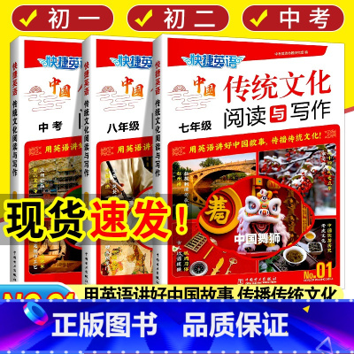 中国传统文化阅读与写作NO.01 九年级/初中三年级 [正版]2024新版快捷英语传统文化阅读与写作国一八九年级中考第1