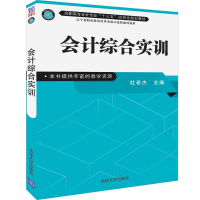 醉染图书会计综合实训9787302522584