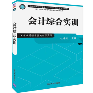 醉染图书会计综合实训9787302522584