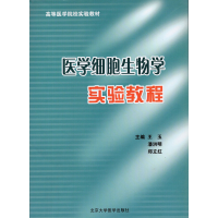 正版新书]医学细胞生物学实验教程王玉9787811162516