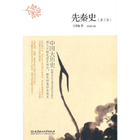 正版新书]中国大历史——先秦史(第2版)吕思勉9787568253826