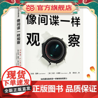 像间谍一样观察 杰克·谢弗 中信出版社 正版书籍