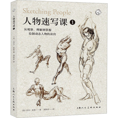 正版新书]人物速写课1:从观察、理解到掌握绘制动态人物的诀窍[