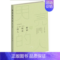 [正版] 精神明亮的人 版 绿色 王开岭散文随笔自选集 文学中国现当代随笔 中国校园的精神启蒙书和美文鉴赏书 教辅书