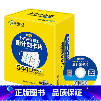 考研英语一 词汇卡片(544张便携卡片) [正版] 2024考研英语写作180篇考研英语一高分作文模板专项训练书复习资料