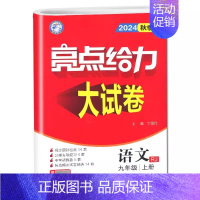 九上语文 人教版 初中通用 [正版]2024秋 亮点给力大试卷789七八九年级上下册语文化学人教英语物理数学苏科版同步跟