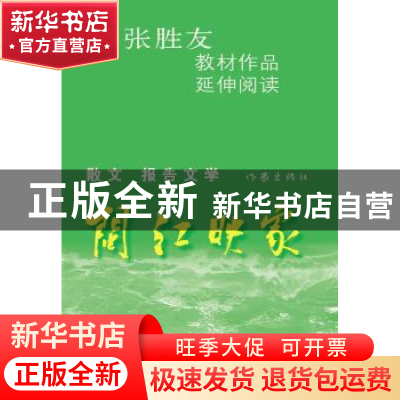 正版 闽江映象 张胜友著 作家出版社 9787506368575 书籍