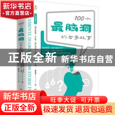 正版 100个最脑洞的哲学故事 [意大利]罗伯特·卡萨提&阿基雷·瓦尔