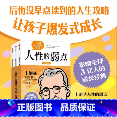 卡耐基人性的弱点(青少版)系列(全3册) [正版]卡耐基人性的弱点 青少版 全3册 卡耐基给孩子的社会生存指南 人性的优