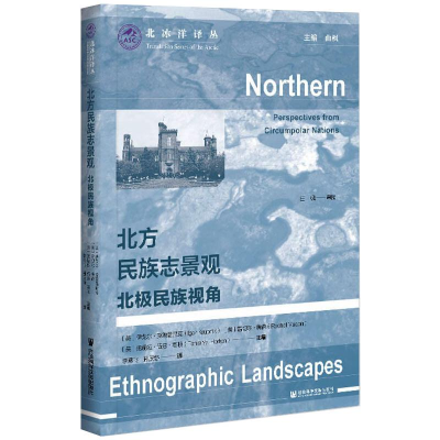 [M]北方民族志景观 北极民族视角-9787520179072