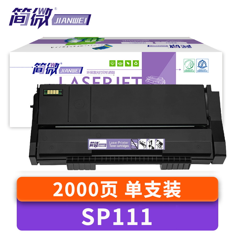 简微硒鼓SP111 支