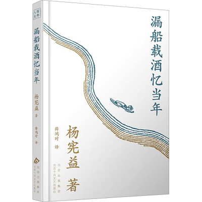 正版新书]漏船载酒忆当年(翻译大师、杨苡哥哥——杨宪益的传奇