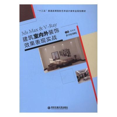 正版新书]3dsMax&V-Ray建筑室内外装饰效果表现实战吴桂发978756