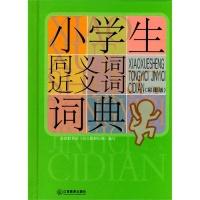 正版新书]小学生同义词近义词词典(彩图版)程雪莲 徐进鹏9787539