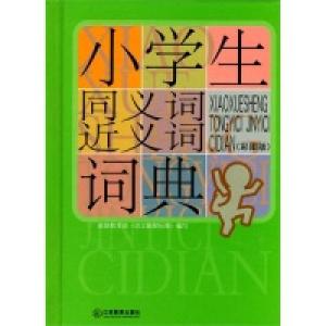 正版新书]小学生同义词近义词词典(彩图版)程雪莲 徐进鹏9787539