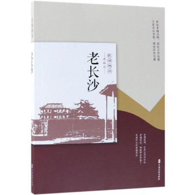 老长沙(民国趣读·老城记)