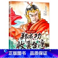 郑成功收复台湾 海权1662 [正版]出发南宁杭州小镇夜行记奋斗的足迹小屁孩子日记31野外观鸟自立生活小训练郑成功收复台