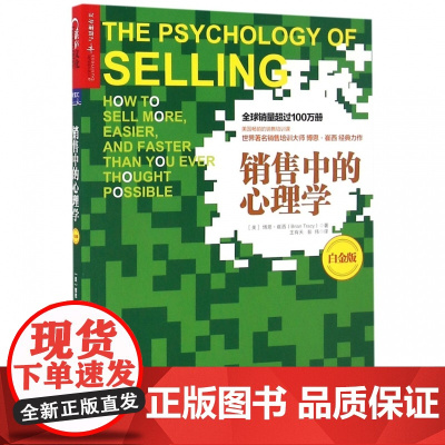 销售中的心理学(白金版)