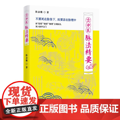 古中医脉法精要 古医学系列丛书 陈余粮 著 中医药从业者和爱好者阅读参考的脉学著作 中国科学技术出版社