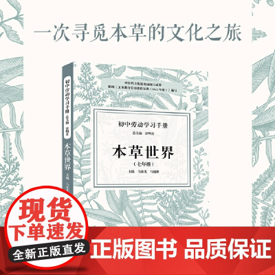 初中劳动学习手册:本草世界(七年级)