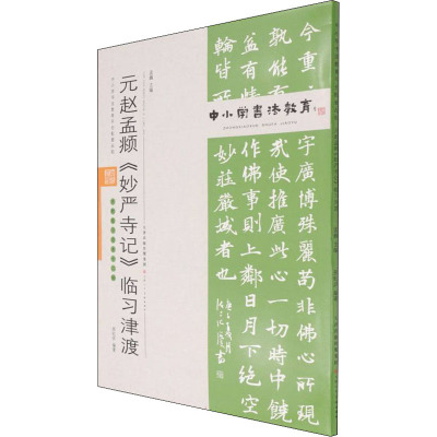 中小学书法教育平台配套丛帖 元 赵孟頫《妙严寺记》临习津渡