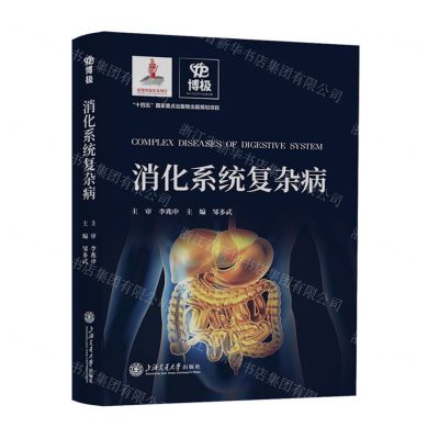 [N]消化系统复杂病(精)-9787313278944