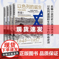 书 书2024版]以色列的诞生:希望+以色列的诞生:荣耀(套装4册)赫尔曼·沃克著 全景式展现了真实的以色列建国历