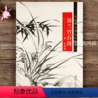 [正版]中国画手卷临摹范本 明文徵明 漪兰竹石图 折页整图 明代 国画水墨画临摹绘画 江西美术出版社