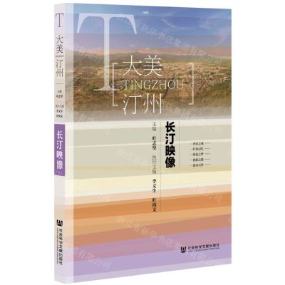 [N]长汀映像/大美汀州-9787520130028