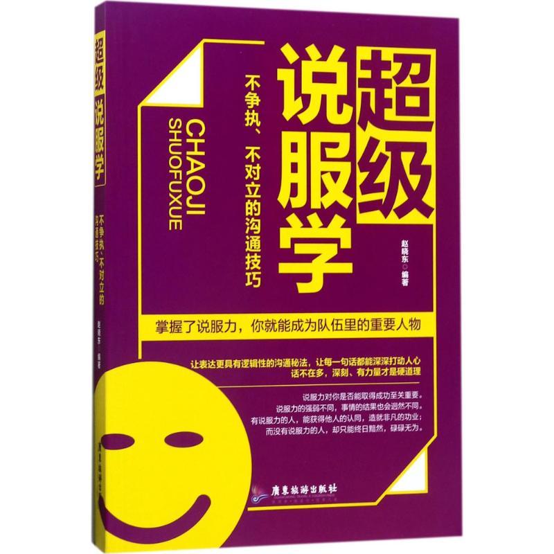 正版新书]超级说服学:不争执、不对立的沟通技巧赵晓东97875570