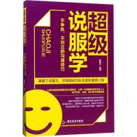正版新书]超级说服学:不争执、不对立的沟通技巧赵晓东97875570