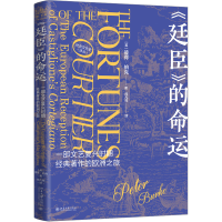 正版新书]《廷臣》的命运 一部文艺复兴时期经典著作的欧洲之旅(
