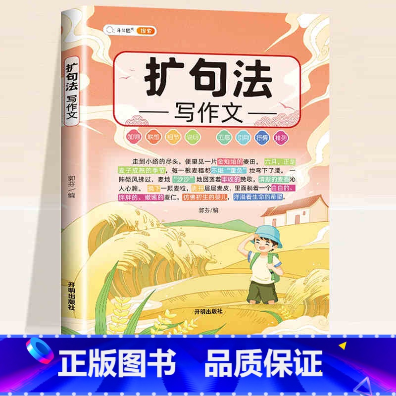 [写作技巧]扩句法写作文 小学通用 [正版]扩句法写作文 作文书大全小学语文五感法写作技巧三年级四至五六年级小学生分类满