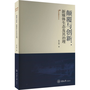 醉染图书颠覆与创新:新媒体生态及其治理9787568937009